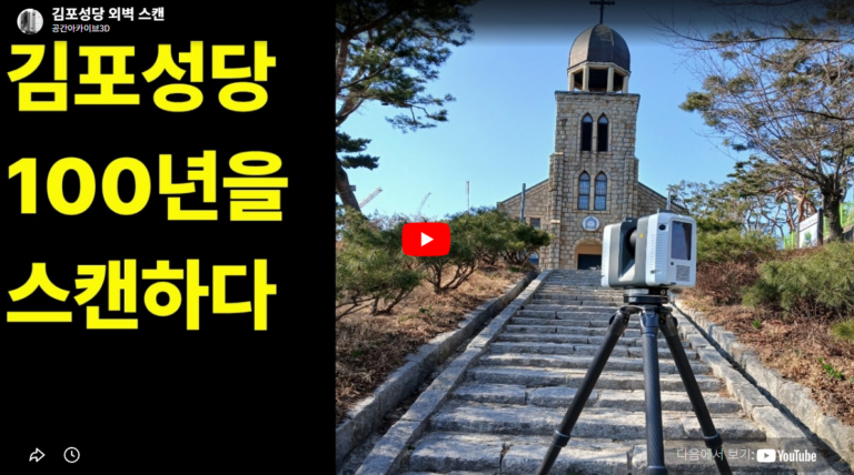 김포성당 3D스캔